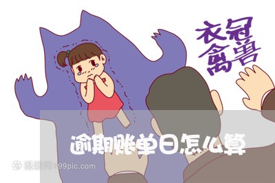 逾期账单日怎么算