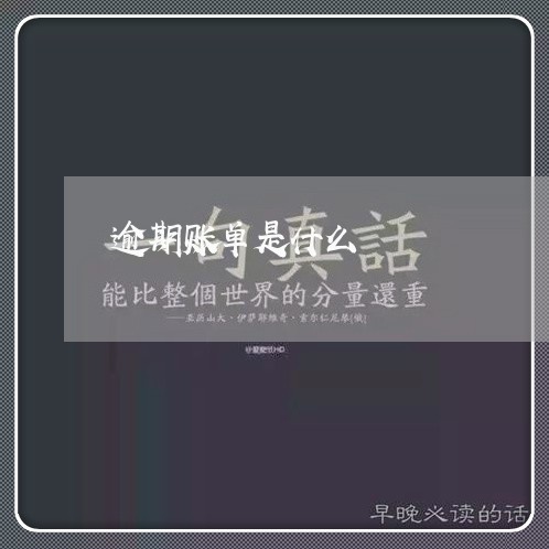 逾期账单是什么