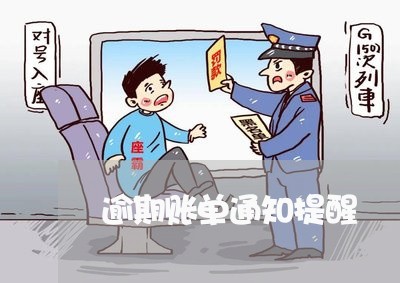 逾期账单通知提醒