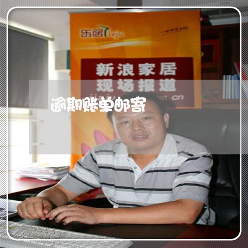 逾期账单邮寄