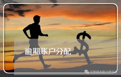 逾期账户分配