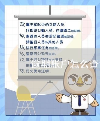 逾期账户怎么查询 逾期账户怎么查询