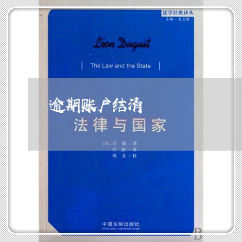 逾期账户结清 逾期账户结清