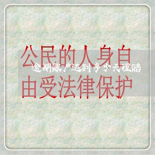 逾期账户达到多少天理赔