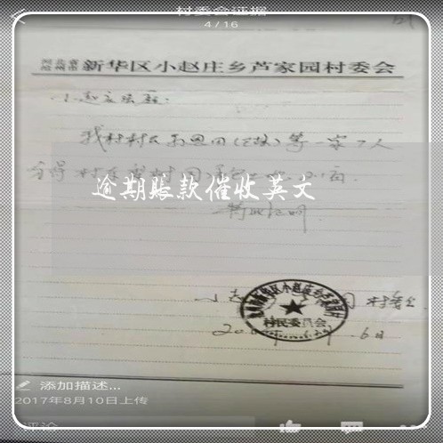逾期账款催收英文