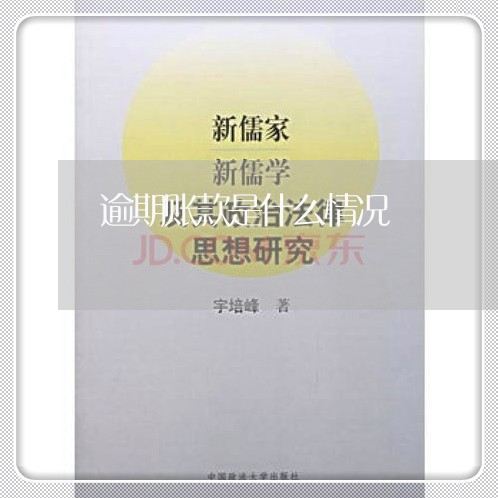逾期账款是什么情况 逾期账款是什么情况