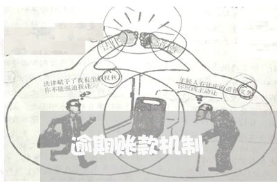 逾期账款机制 逾期账款机制