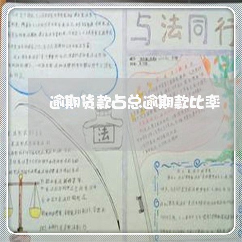 逾期货款占总逾期款比率