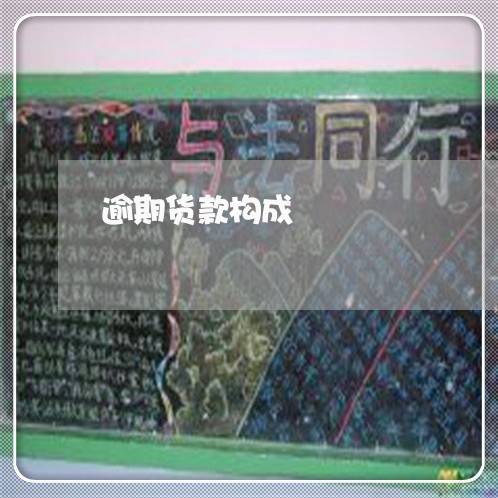 逾期货款构成 逾期货款构成