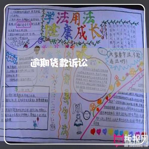 逾期货款诉讼 逾期货款诉讼