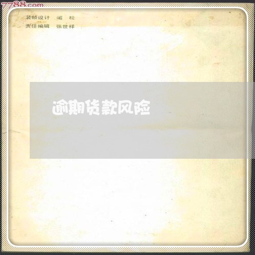 逾期货款风险 逾期货款风险