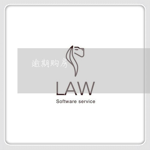 逾期购房