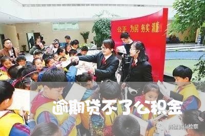 逾期贷不了公积金 逾期贷不了公积金