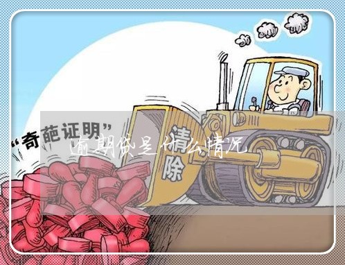 逾期贷是什么情况 逾期贷是什么情况