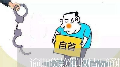 逾期贷款催收情况通报