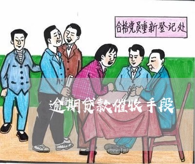 逾期贷款催收手段