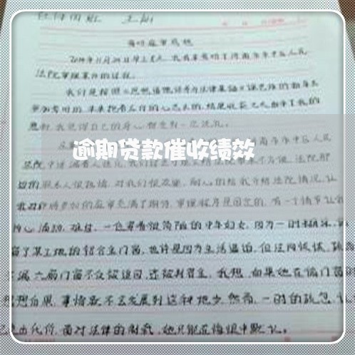 逾期贷款催收绩效