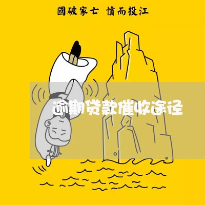 逾期贷款催收途径