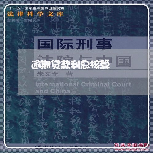 逾期贷款利息核算 逾期贷款利息核算