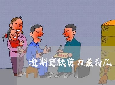 逾期贷款剪刀差为几 逾期贷款剪刀差为几