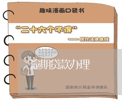 逾期贷款办理 逾期贷款办理