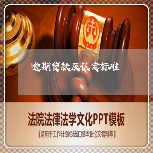 逾期贷款及认定标准 逾期贷款及认定标准