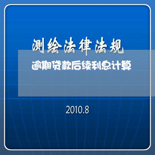 逾期贷款后续利息计算 逾期贷款后续利息计算