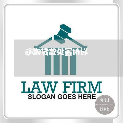 逾期贷款处置协议 逾期贷款处置协议