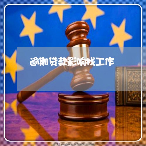 逾期贷款影响找工作