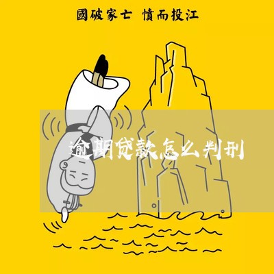 逾期贷款怎么判刑 逾期贷款怎么判刑