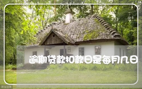 逾期贷款扣款日是每月几日