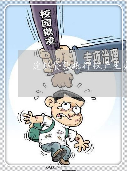逾期贷款抵押权产生威胁