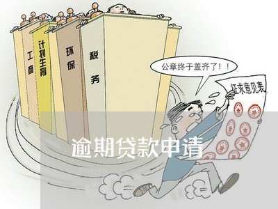 逾期贷款申请 逾期贷款申请