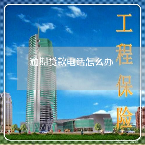 逾期贷款电话怎么办 逾期贷款电话怎么办