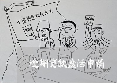 逾期贷款盘活申请