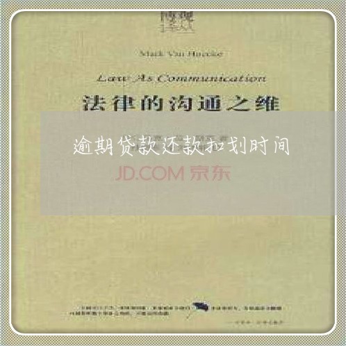 逾期贷款还款扣划时间 逾期贷款还款扣划时间