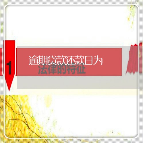 逾期贷款还款日为 逾期贷款还款日为