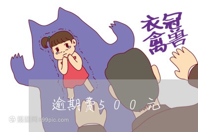 逾期费500元 逾期费500元