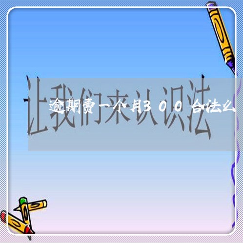 逾期费一个月300合法么
