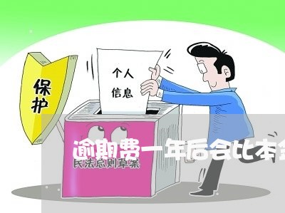 逾期费一年后会比本金高吗 逾期费一年后会比本金高吗