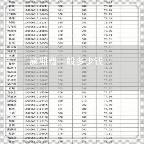 逾期费一般多少钱 逾期费一般多少钱