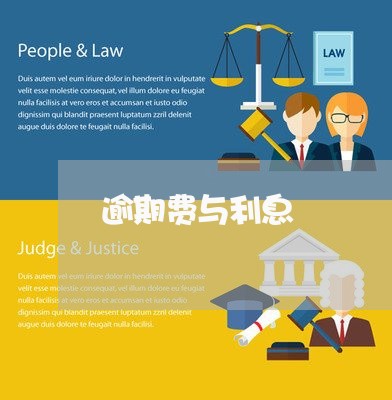 逾期费与利息