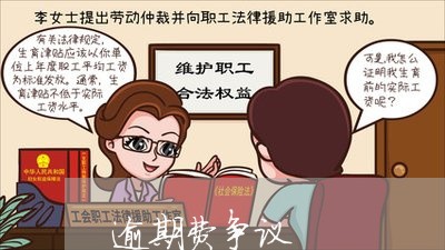 逾期费争议