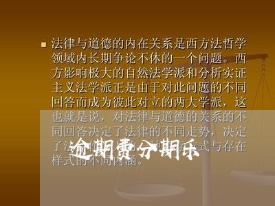 逾期费分期乐
