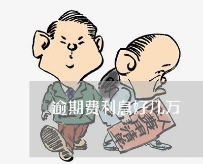 逾期费利息好几万