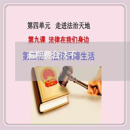 逾期费合法不