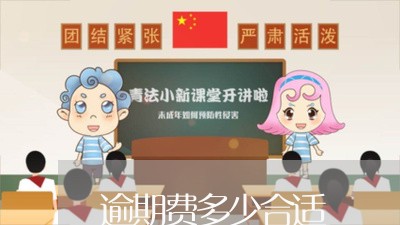 逾期费多少合适 逾期费多少合适