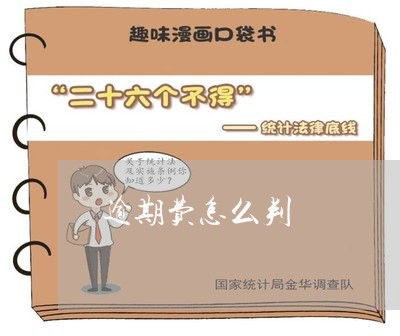 逾期费怎么判 逾期费怎么判