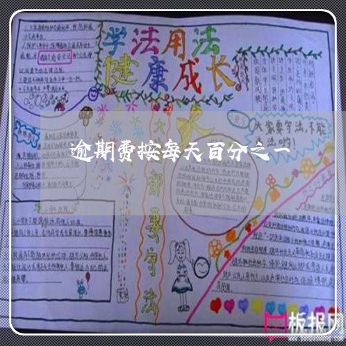 逾期费按每天百分之一 逾期费按每天百分之一