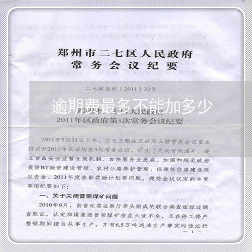 逾期费最多不能加多少 逾期费最多不能加多少